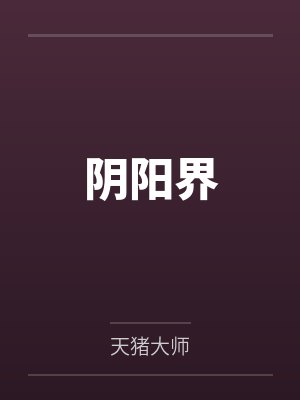 阴阳界