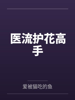 医流护花高手