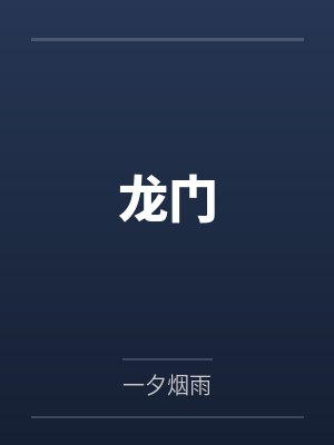 龙门
