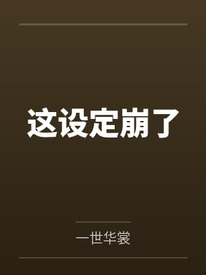 这设定崩了