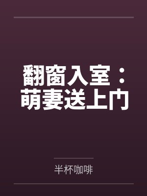 翻窗入室：萌妻送上门