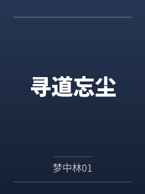 寻道忘尘