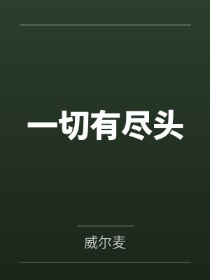 一切有尽头