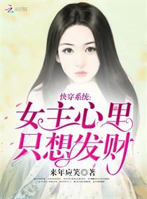 快穿系统:女主心里只想发财