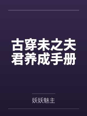 古穿未之夫君养成手册