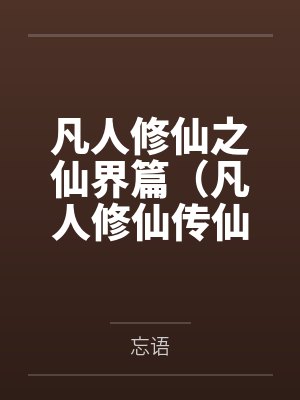 凡人修仙之仙界篇（凡人修仙传仙界篇）