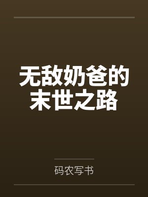 无敌奶爸的末世之路