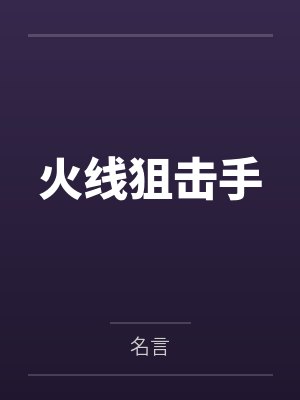 火线狙击手