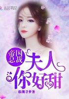 帝国总裁:夫人,你好甜