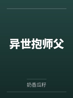 异世抱师父