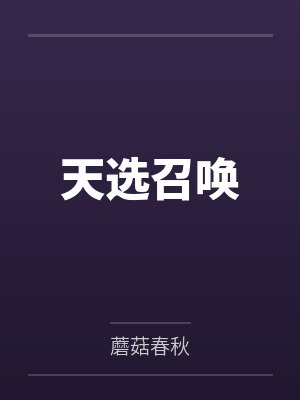 天选召唤
