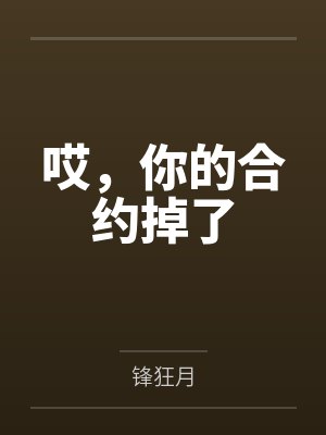 哎,你的合约掉了