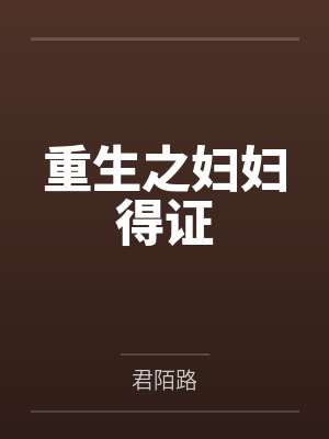 重生之妇妇得证