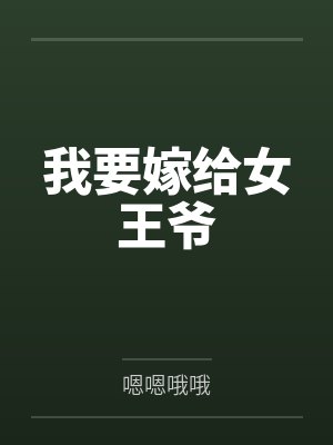 我要嫁给女王爷