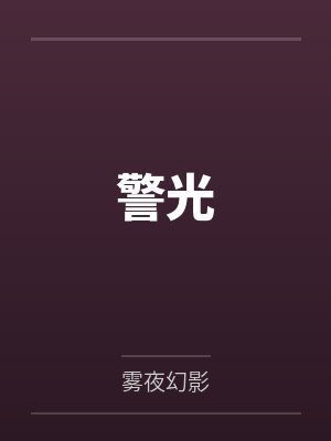 警光