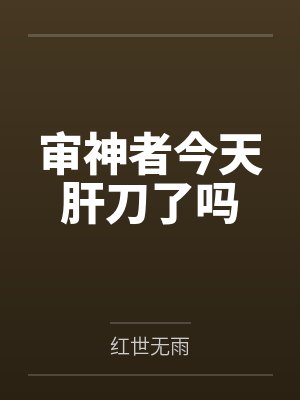 审神者今天肝刀了吗