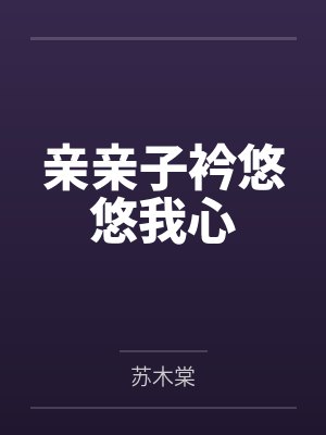 亲亲子衿悠悠我心