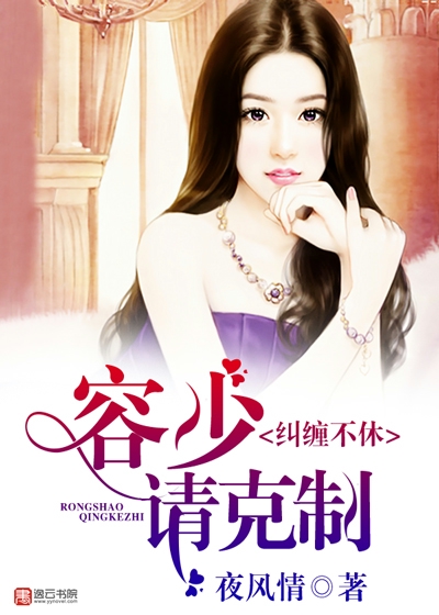 纠缠不休,容少请克制