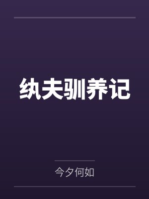 纨夫驯养记
