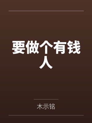 要做个有钱人