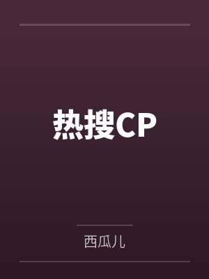 热搜CP
