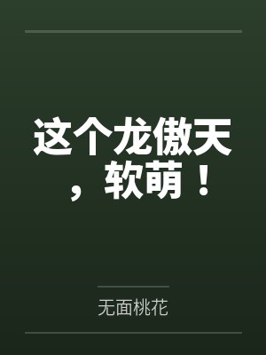 这个龙傲天，软萌！