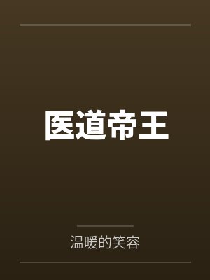 医道帝王