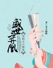 盛世弃凰:丞相大人独宠