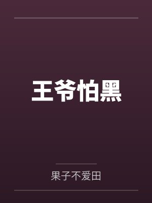 王爷怕黑