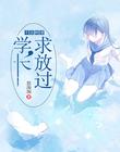 不良鲜妻:学长,求放过