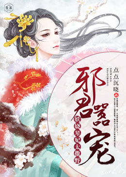 邪君嚣宠:妖娆琴妃太撒野