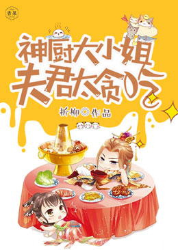 神厨大小姐:夫君太贪吃
