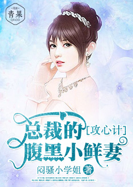 攻心计:总裁的腹黑小鲜妻