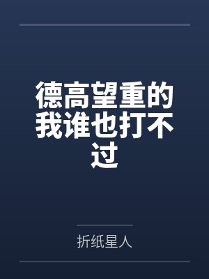 德高望重的我谁也打不过