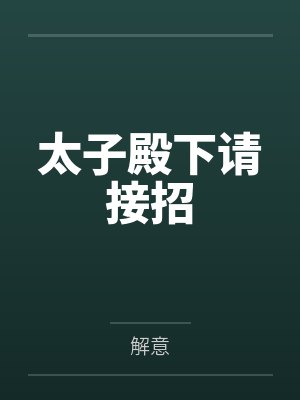 太子殿下请接招