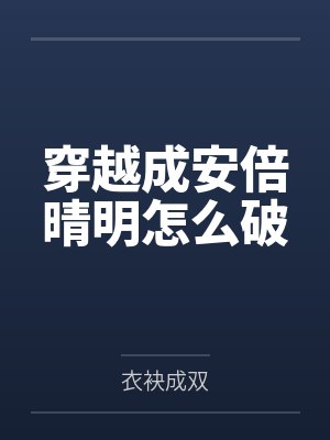 穿越成安倍晴明怎么破