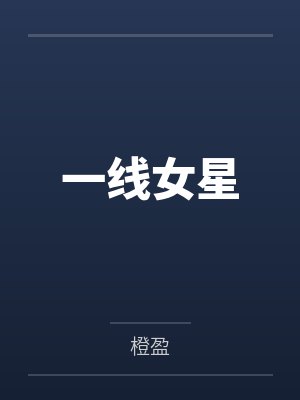 一线女星
