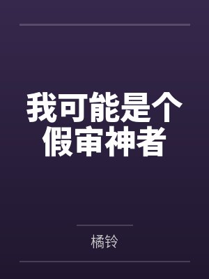 我可能是个假审神者