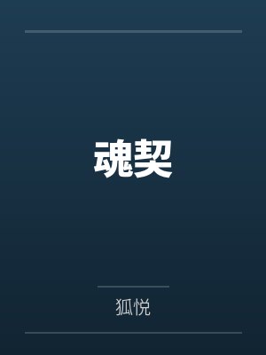 魂契