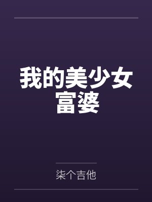 我的美少女富婆