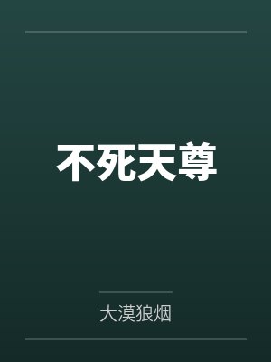 不死天尊