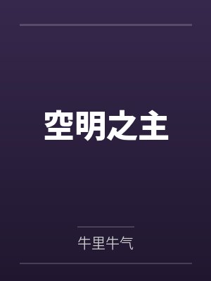 空明之主