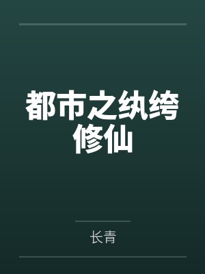 都市之纨绔修仙