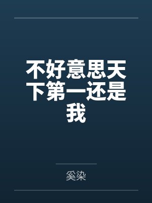 不好意思天下第一还是我