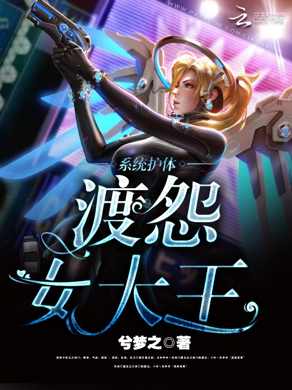 系统护体:渡怨女大王