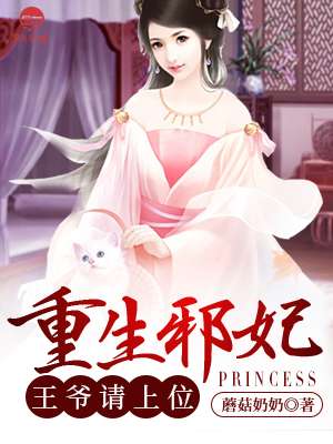 重生邪妃:王爷请上位