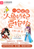 一吻定情:人鱼娇妃,要抱抱