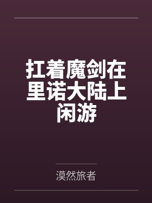 扛着魔剑在里诺大陆上闲游