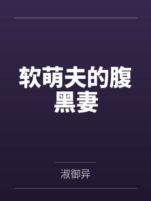 软萌夫的腹黑妻