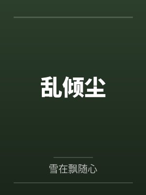 乱倾尘